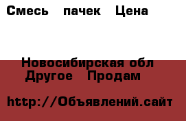 Смесь 7 пачек › Цена ­ 150 - Новосибирская обл. Другое » Продам   